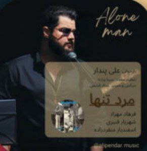 علی پندار مرد تنها